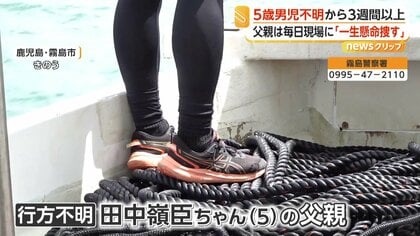 地元漁師「お父さんの気持ちになったら何とかしてあげたい」初めて海を捜索　発生から3週間以上、父親は毎日現場に　霧島市5歳男児不明