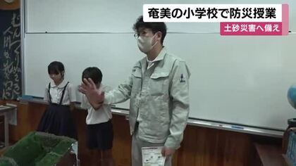 奄美の小学校で防災授業　土砂災害へ備え【鹿児島】
