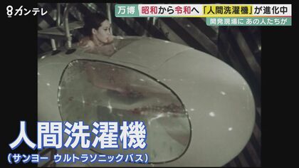 55年経てよみがえる「人間洗濯機」　1970年の大阪万博では「女性コンパニオン」が“体験”【大阪発】