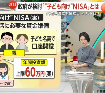 【解説】子育て世帯を応援「子ども向けNISA」政府が検討…「学資保険」や廃止された「ジュニアNISA」との違いは？