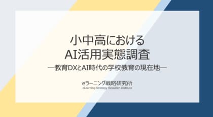 《小中高のAI活用実態調査》教員の約9割が効果実感。“AI活用成熟度”が高い学校ほど有用性評価も高い結果に