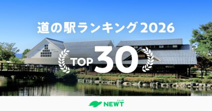 旅行アプリ『NEWT（ニュート）』、全国の道の駅1,231カ所から厳選！SNSで話題の「道の駅」ランキングTOP30を発表