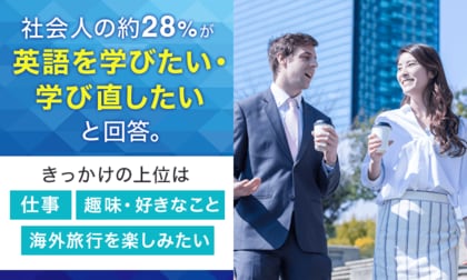 社会人の約28%が「英語を学びたい・学び直したい」と回答。きっかけの上位は「仕事」「趣味・好きなこと」「海外旅行を楽しみたい」