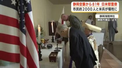 市民2000人と米兵が犠牲　静岡空襲から81年　日米合同で慰霊祭　世界情勢が緊迫化するなか平和への思い新たに　静岡市