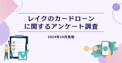 レイクのカードローンに関するアンケート調査