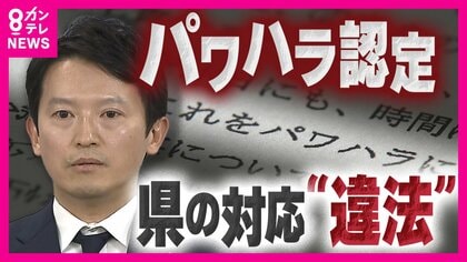 「かなりの程度事実の部分も」斎藤知事のパワハラを認定　第三者委が調査結果を公表「人を傷つける発言慎むべき」との言及も　どう責任とる？