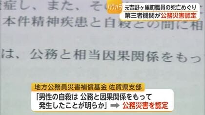 町長のパワハラ訴え死亡「自殺は公務と因果関係」公務災害に認定【佐賀県】