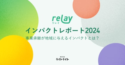 事業承継マッチングプラットフォーム「relay(リレイ)」、事業承継が地域に与えるインパクトを可視化した「relay インパクトレポート2024」を発行。連携自治体の取り組み事例等も掲載。