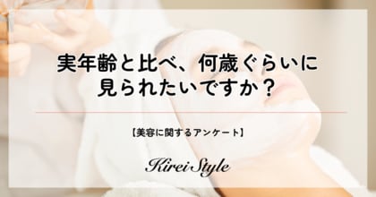 <調査レポート>あなたは何歳に見られたい?第2位は「実年齢と同じくらい」で31.3%、最も多かったのは?