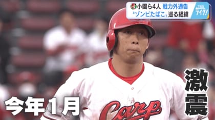 ◆『ゾンビたばこ』をめぐる一連の経緯まとめ ◆　カープ、小園海斗選手など４人に戦力外通告　【広島発】