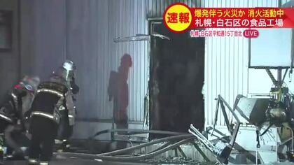 【最新】「ボン！」という音がして爆発…食品工場で火災_建物1階から火が出て内部が炎上...従業員約100人が避難〈北海道札幌市〉