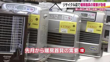 暖房が欲しくなる季節　物価高で中古品の需要も急増　コードの変形やほこり…シーズンはじめは点検を