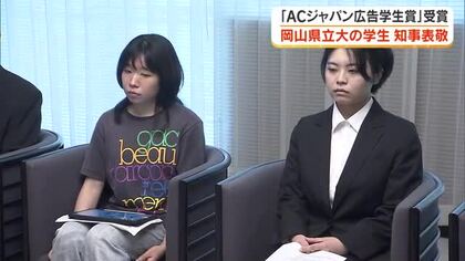 岡山県立大学の女子大学生２人が「ＡＣジャパン広告学生賞」グランプリ　知事に受賞を報告【岡山】