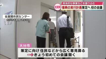 大規模火災から10か月　大分市佐賀関復興の実行計画策定へ　初の会議　具体的な事業など盛り込む