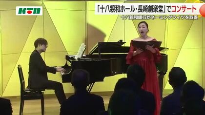 大学の音楽ホール命名権を地銀が取得し記念コンサート  地元の文化芸術活動に「色々な企業の参画目指す」