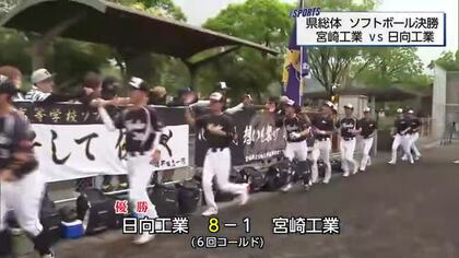 日向工業が打線爆発で7連覇達成！　女子は日南学園が7年ぶりV　宮崎県高校総体・ソフトボール