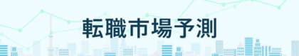 転職サービス「doda」、「転職市場予測2025上半期」を発表