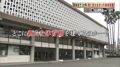 かごしま国体まで1カ月　間に合わなかった新体育館　15年前から検討も着工すら…佐賀の新アリーナは地元に経済効果