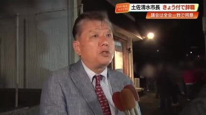 “官製談合”で逮捕の土佐清水市長が辞職　市議会が全会一致で同意、市長選は来年1月【高知】