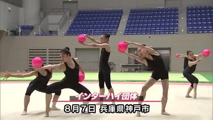 新体操部 インターハイで最高の演技を　別府鶴見丘高　2年ぶりに団体で出場へ　大分