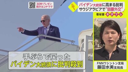 サウジ訪問も“手ぶら”で戻ったバイデン大統領に批判殺到…中間選挙に影響か【ネタプレ国際取材部】