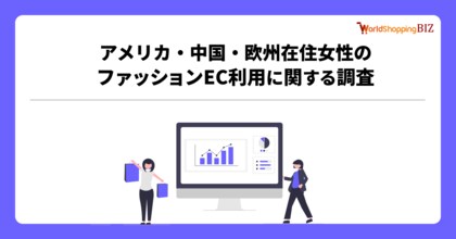 【越境EC調査】アメリカ‧中国‧欧州のファッションに関する消費行動レポート公開。「公式サイト」で購入が最多、6割が「レビュー」を確認し購入