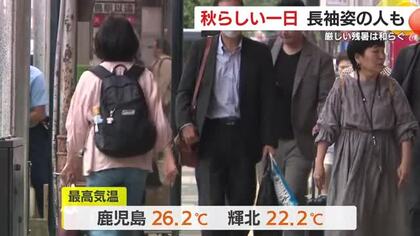 秋らしい一日　長袖姿の人も　厳しい残暑は和らぐ　鹿児島