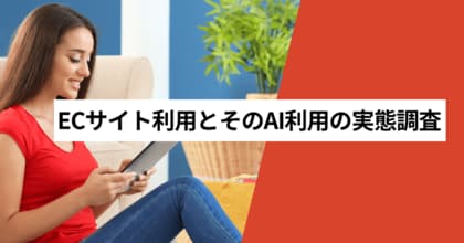 ECサイトでAIにサポートして欲しいと思う人は51.3％