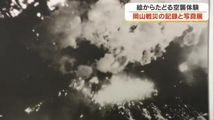 絵からたどる空襲体験…岡山市で「岡山戦災の記録と写真展」【岡山】