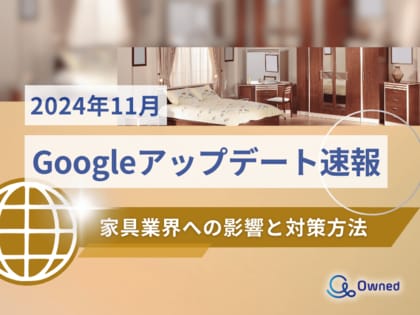 家具業界への影響と対策方法をまとめた11月のGoogleアップデート速報レポートを無料公開【2024年12月版】