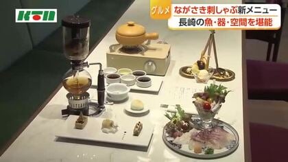  「ながさき刺しゃぶ」の新メニューお目見え 和華蘭文化を味わう5種類のタレに、シメは魚介のうまみ溶け込んだおにぎりも...長崎市内25の飲食店やホテルなどで提供
