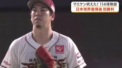 【楽天】前田健太が３９１９日ぶりの日本球界勝利　７回無失点の完璧なピッチングで首位西武を撃破