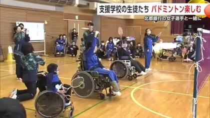 特別支援学校の児童生徒がバドミントン楽しむ　講師はS／Jリーグで活躍する北都銀行の選手たち　秋田市