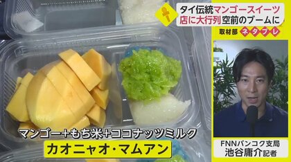 タイで空前の「マンゴースイーツ」ブーム　火付け役は人気女性ラッパー【ネタプレ国際取材部】