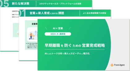 【AI × 営業】早期離職を防ぐための営業育成戦略をまとめたハンドブックを公開
