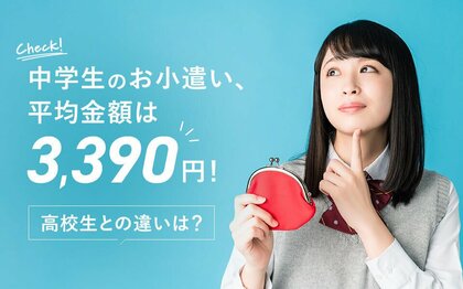 中学生のお小遣い、平均金額は3,390円!高校生との違いも解説