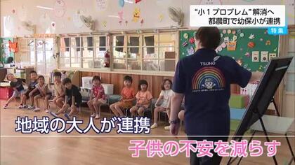 【特集】幼稚園・保育園・小学校で連携　都農町「小１プロブレム」解消に向けた取り組み