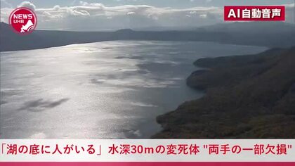 『湖の底に人がいる』水深30メートルでダイバーが見つけた「湖底の変死体」のナゾ＿遺体の両手の一部が欠損していたことが新たに判明＿事件・事故・自殺か？警察が捜査を進める＜北海道千歳市・支笏湖＞