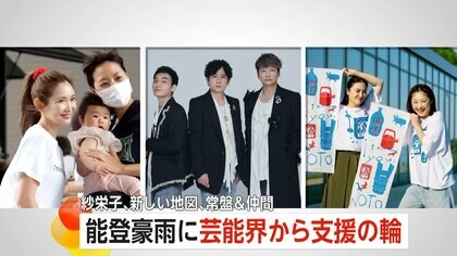 「負けとられんワイね！」能登豪雨に芸能界から“支援の輪”　紗栄子さん、新しい地図、常盤貴子さん＆仲間由紀恵さん　チャリティーグッズ制作など支援続く