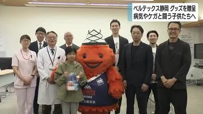 ベルテックス静岡やスター精密などが限定グッズをプレゼント　病気やケガと闘う子供たちに元気を