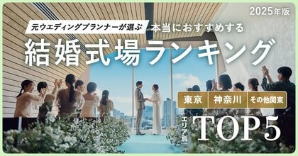 元ウエディングプランナーが選ぶ「本当にオススメする結婚式場ランキング<2025関東版>」を発表!自分たちらしさを表現できる令和婚スタイルに対応する式場がランクイン!