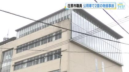 庄原市の５９歳職員 公用車で２度の物損事故　１カ月・減給１０分の１の懲戒処分　「あるまじき行為」　
