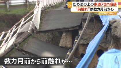 ため池の上の歩道が70mにわたり崩落　「ひび割れで道路がずれていた」前触れは数カ月前から　兵庫・加古川市