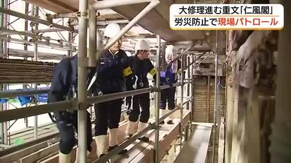 労災事故防止へ　鳥取労働局が現場パトロール　保存修理工事中の「仁風閣」で安全対策をチェック（鳥取市）