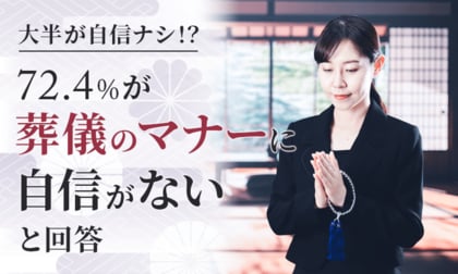 【大半が自信ナシ!?】72.4%が、葬儀のマナーに「自信がない」と回答
