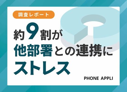 円滑な「部門間の連携」を阻む最大の壁は担当者探しだった。9割がストレスを感じる実態が明らかに