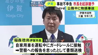 公務中に自家用車で起こした物損事故を警察に報告せず 書類送検の伊賀市長を起訴猶予処分「諸般の事情を総合的に考慮」
