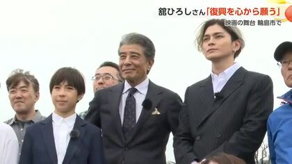 映画「港のひかり」舘ひろしさんと眞栄田郷敦さんが能登を訪問、富山でも様々な場所でロケ
