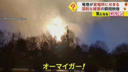 竜巻で変電所が爆発　屋根吹き飛ぶ…辺り一面が炎で真っ赤に　約8万世帯が停電　米・テネシー州