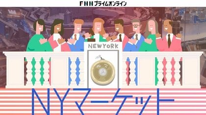 ニューヨーク株式市場 反発 176ドル高　利上げ長期化への警戒和らぎ買い優勢